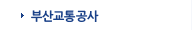 부산교통공사